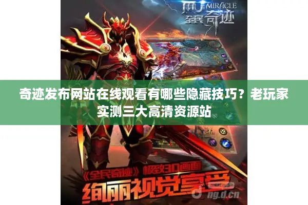 奇迹发布网站在线观看有哪些隐藏技巧？老玩家实测三大高清资源站