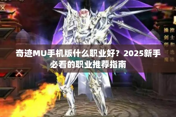 奇迹MU手机版什么职业好？2025新手必看的职业推荐指南