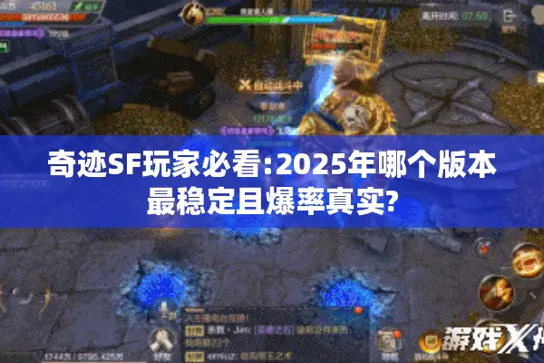 奇迹SF玩家必看:2025年哪个版本最稳定且爆率真实?