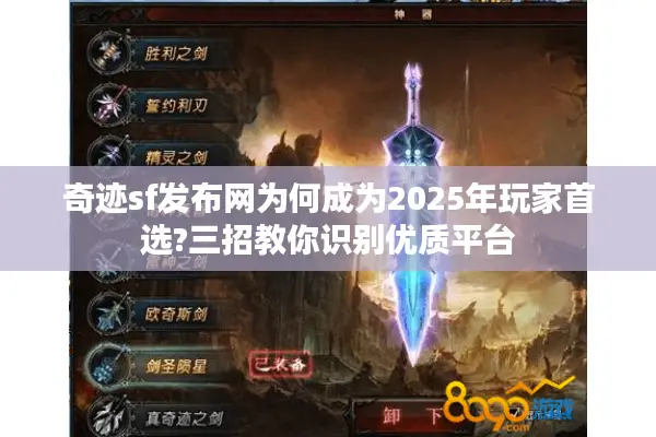 奇迹sf发布网为何成为2025年玩家首选?三招教你识别优质平台