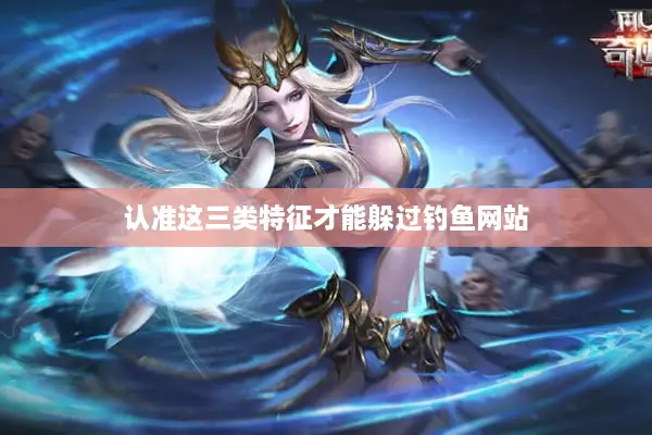 认准这三类特征才能躲过钓鱼网站