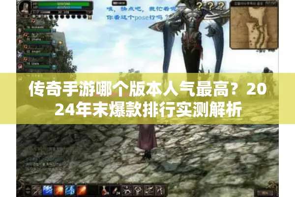 传奇手游哪个版本人气最高？2024年末爆款排行实测解析