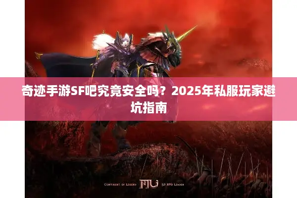 奇迹手游SF吧究竟安全吗？2025年私服玩家避坑指南