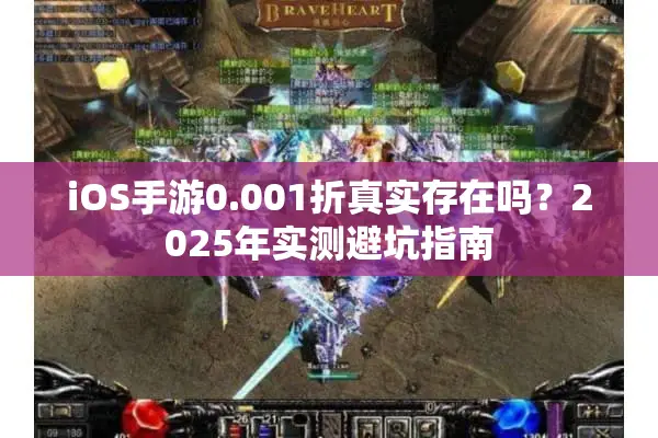 iOS手游0.001折真实存在吗？2025年实测避坑指南