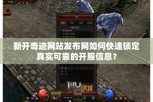 新开奇迹网站发布网如何快速锁定真实可靠的开服信息？