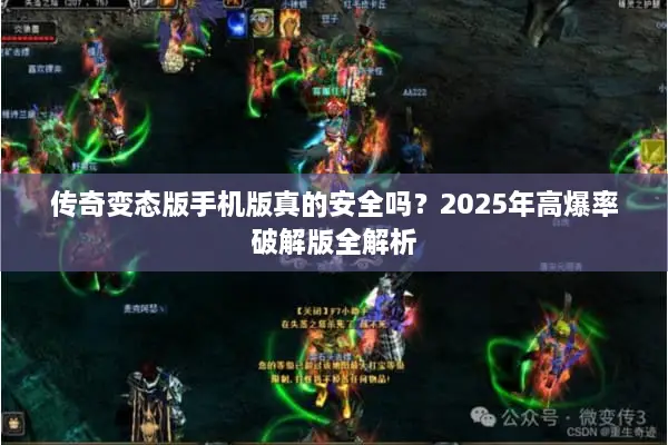 传奇变态版手机版真的安全吗？2025年高爆率破解版全解析