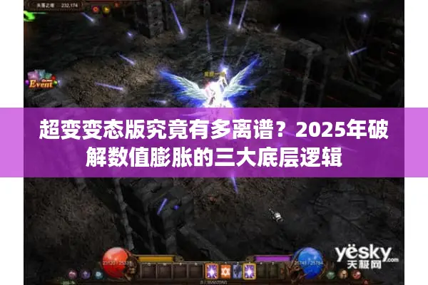超变变态版究竟有多离谱?2025年破解数值膨胀的三大底层逻辑 超变变态版究竟有多离谱?2025年破解数值膨胀的三大底层逻辑