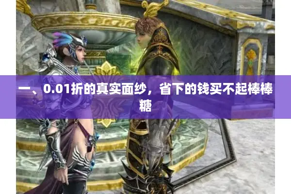 一、0.01折的真实面纱，省下的钱买不起棒棒糖