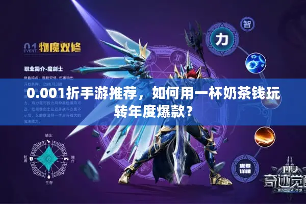 0.001折手游推荐，如何用一杯奶茶钱玩转年度爆款？