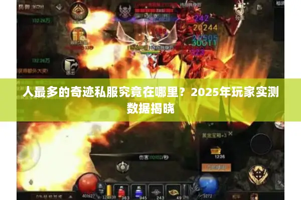 人最多的奇迹私服究竟在哪里？2025年玩家实测数据揭晓