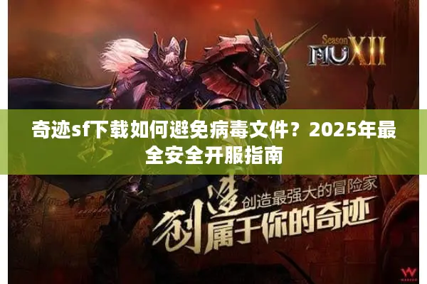 奇迹sf下载如何避免病毒文件？2025年最全安全开服指南