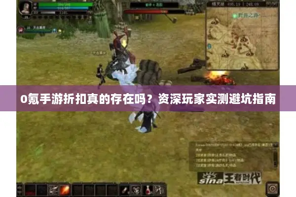 0氪手游折扣真的存在吗？资深玩家实测避坑指南