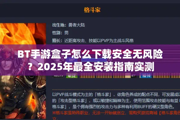 BT手游盒子怎么下载安全无风险？2025年最全安装指南实测