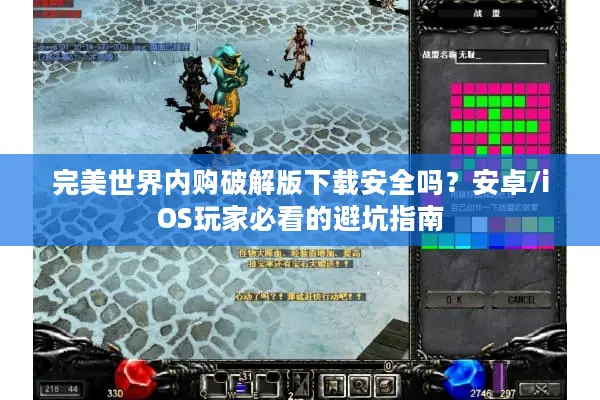 完美世界内购破解版下载安全吗？安卓/iOS玩家必看的避坑指南