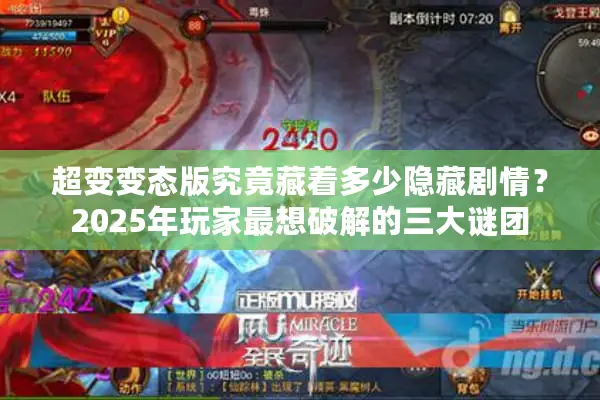 超变变态版究竟藏着多少隐藏剧情？2025年玩家最想破解的三大谜团