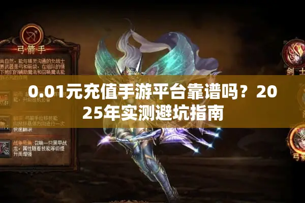 0.01元充值手游平台靠谱吗？2025年实测避坑指南