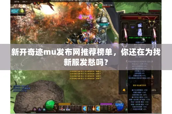 新开奇迹mu发布网推荐榜单，你还在为找新服发愁吗？