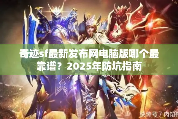 奇迹sf最新发布网电脑版哪个最靠谱？2025年防坑指南