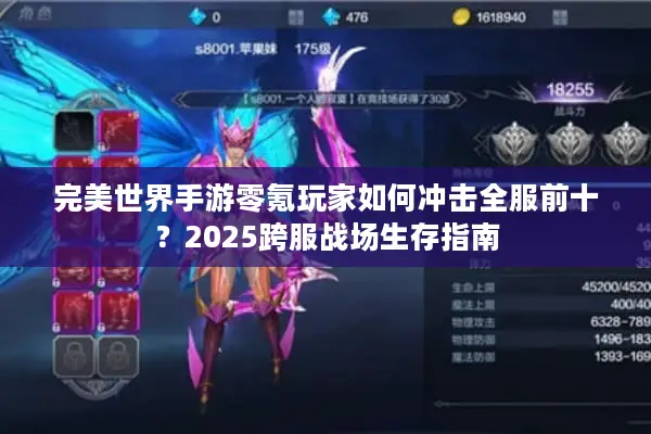 完美世界手游零氪玩家如何冲击全服前十？2025跨服战场生存指南