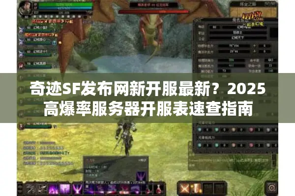 奇迹SF发布网新开服最新？2025高爆率服务器开服表速查指南