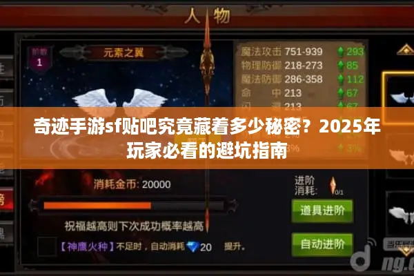 奇迹手游sf贴吧究竟藏着多少秘密？2025年玩家必看的避坑指南