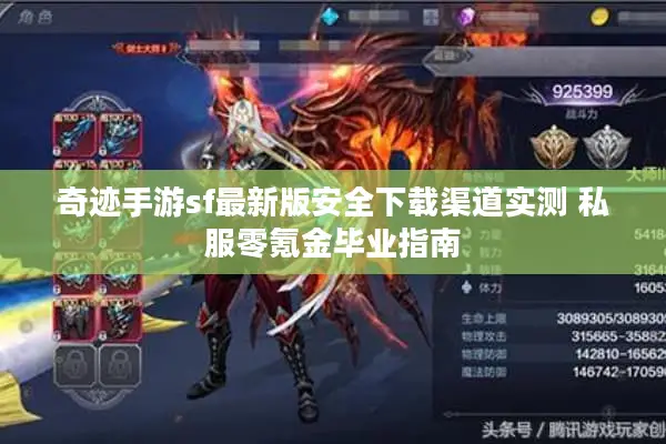 奇迹手游sf最新版安全下载渠道实测 私服零氪金毕业指南 奇迹手游sf最新版安全下载渠道实测 私服零氪金毕业指南