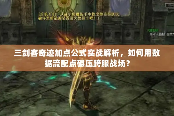 三剑客奇迹加点公式实战解析，如何用数据流配点碾压跨服战场？