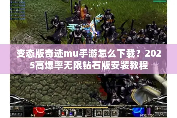 变态版奇迹mu手游怎么下载？2025高爆率无限钻石版安装教程