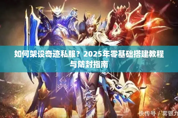 如何架设奇迹私服？2025年零基础搭建教程与防封指南