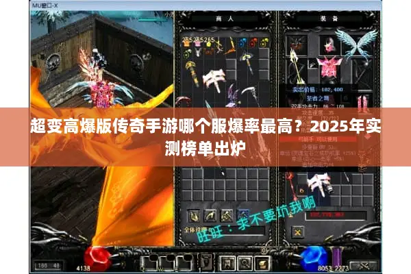 超变高爆版传奇手游哪个服爆率最高？2025年实测榜单出炉