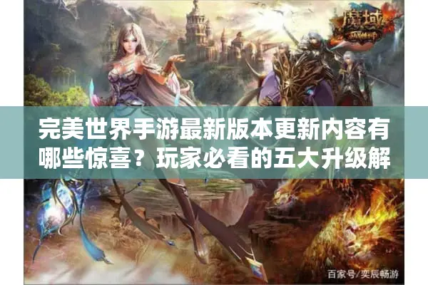 完美世界手游最新版本更新内容有哪些惊喜?玩家必看的五大升级解析 完美世界手游最新版本更新内容有哪些惊喜?玩家必看的五大升级解析