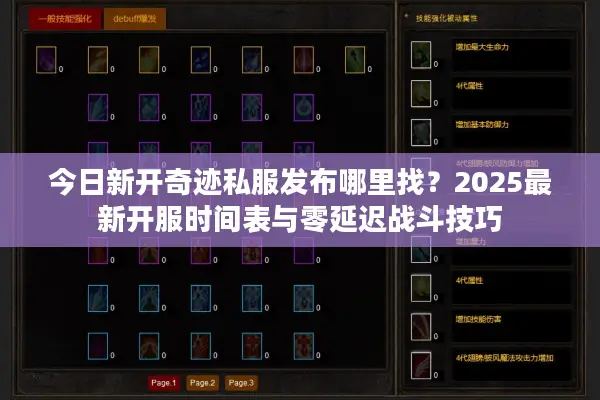 今日新开奇迹私服发布哪里找？2025最新开服时间表与零延迟战斗技巧