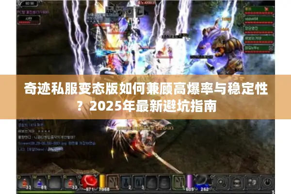 奇迹私服变态版如何兼顾高爆率与稳定性？2025年最新避坑指南