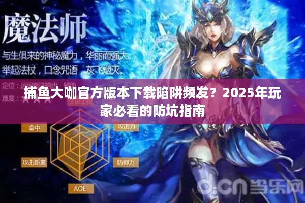 捕鱼大咖官方版本下载陷阱频发？2025年玩家必看的防坑指南