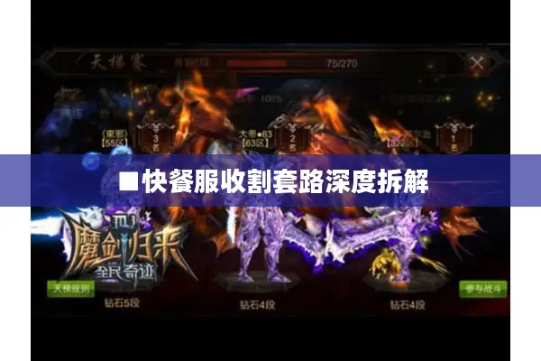 ■快餐服收割套路深度拆解 ■快餐服收割套路深度拆解