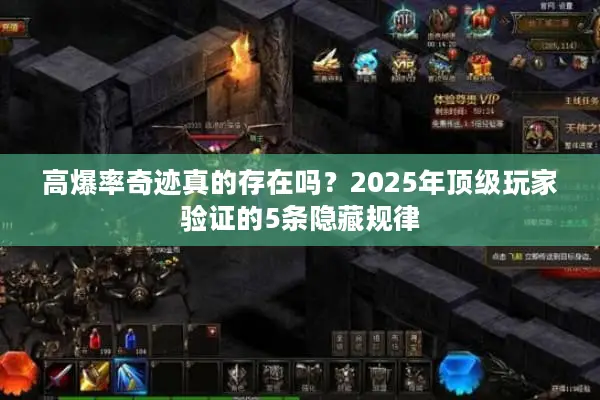 高爆率奇迹真的存在吗？2025年顶级玩家验证的5条隐藏规律