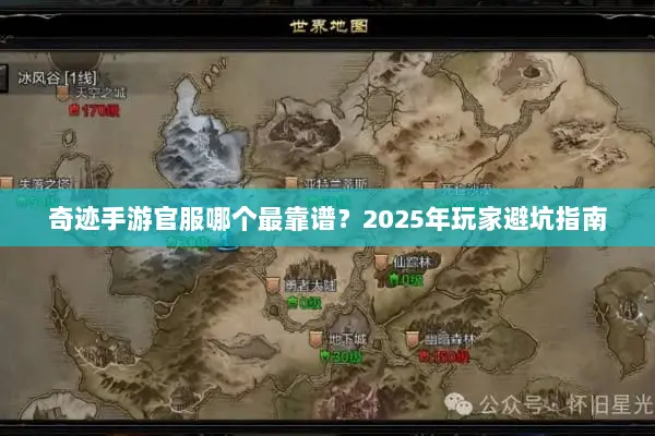 奇迹手游官服哪个最靠谱?2025年玩家避坑指南 奇迹手游官服哪个最靠谱?2025年玩家避坑指南