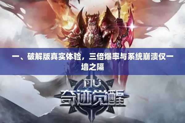 一、破解版真实体验，三倍爆率与系统崩溃仅一墙之隔