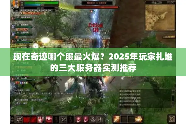 现在奇迹哪个服最火爆？2025年玩家扎堆的三大服务器实测推荐