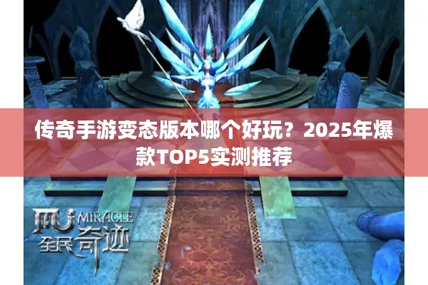 传奇手游变态版本哪个好玩？2025年爆款TOP5实测推荐