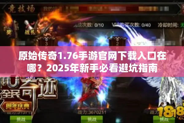 原始传奇1.76手游官网下载入口在哪？2025年新手必看避坑指南