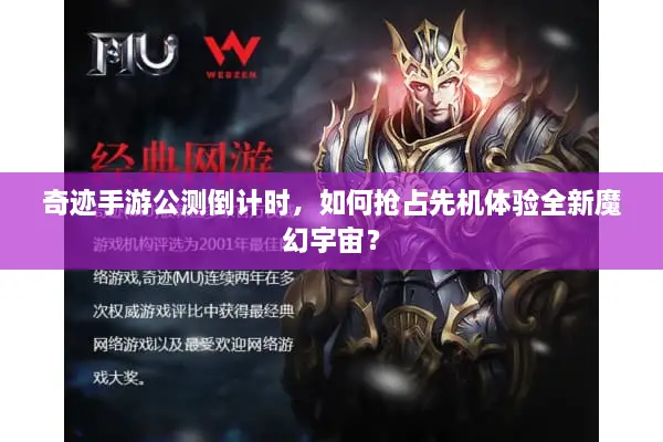 奇迹手游公测倒计时，如何抢占先机体验全新魔幻宇宙？