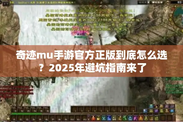 奇迹mu手游官方正版到底怎么选？2025年避坑指南来了