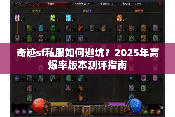 奇迹sf私服如何避坑？2025年高爆率版本测评指南