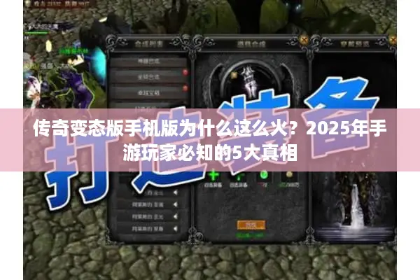 传奇变态版手机版为什么这么火？2025年手游玩家必知的5大真相