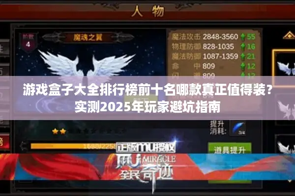 游戏盒子大全排行榜前十名哪款真正值得装？实测2025年玩家避坑指南
