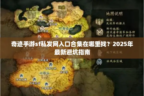 奇迹手游sf私发网入口合集在哪里找？2025年最新避坑指南