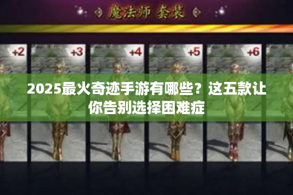 2025最火奇迹手游有哪些？这五款让你告别选择困难症