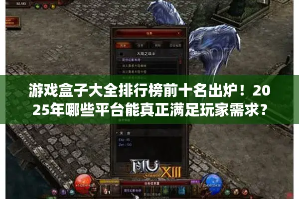 游戏盒子大全排行榜前十名出炉！2025年哪些平台能真正满足玩家需求？