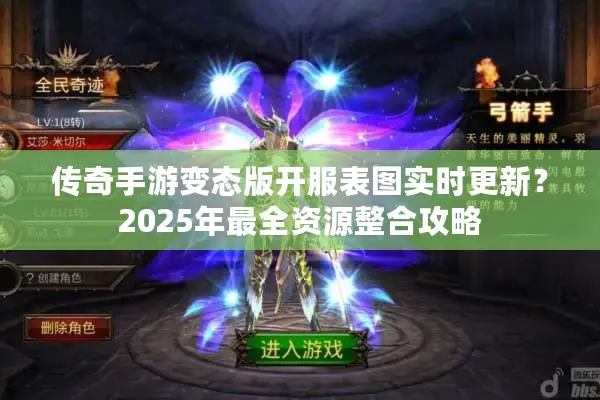 传奇手游变态版开服表图实时更新？2025年最全资源整合攻略